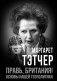 Правь, Британия! Основы нашей геополитики фото книги маленькое 2