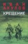 Крещение: роман фото книги маленькое 2