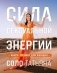 Сила сексуальной энергии. Книга-тренинг для женщин фото книги маленькое 2