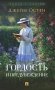 Гордость и предубеждение: роман фото книги маленькое 2