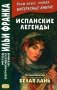 Испанские легенды. Густаво Беккер. Белая лань фото книги маленькое 2