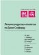 Лечение вирусных гепатитов по Джею Сэнфорду фото книги маленькое 2