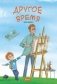 Другое время фото книги маленькое 2