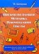 Письмо по памяти. Методика. Рекомендации. Тексты фото книги маленькое 2