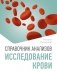Справочник анализов. Исследование крови фото книги маленькое 2