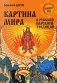 Картина мира в русской народной традиции фото книги маленькое 2