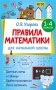 Правила математики для начальной школы. 1-4 классы фото книги маленькое 2