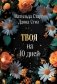 Твоя на 10 дней (покет) фото книги маленькое 2