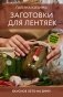 Заготовки для лентяек. Вкусное лето на зиму фото книги маленькое 2