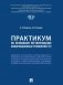 Практикум по правовому регулированию информационных технологий (IT) фото книги маленькое 2