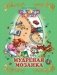 Мудреная мозаика фото книги маленькое 2
