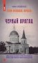 Клим Ардашев. Начало. Черный Арагац фото книги маленькое 2