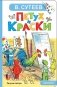 Петух и Краски фото книги маленькое 2