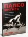 Палеофитнес фото книги маленькое 2