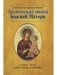 О помощи нам Царицы Небесной. Тихвинская икона Божией Матери фото книги маленькое 2