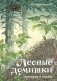 Лесные домишки. Рассказы и сказки фото книги маленькое 2