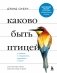 Каково быть птицей: о полетах и гнездовании, кормлении и пении. Как и чем живут самые известные птицы на земле фото книги маленькое 2