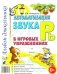 Автоматизация звука "Рь" в игровых упражнениях. Альбом дошкольника. фото книги маленькое 2