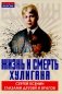 Жизнь и смерть хулигана. Сергей Есенин глазами друзей и врагов фото книги маленькое 2