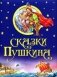 Сказки Пушкина фото книги маленькое 2