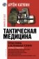 Тактическая медицина. Первая помощь в экстремальных условиях фото книги маленькое 2