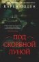 Под скорбной луной. Расследование инспектора Корравана фото книги маленькое 2