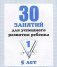 30 занятий для успешного развития ребенка. 5 лет. Часть 1 фото книги маленькое 2