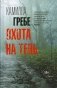 Охота на тень: роман фото книги маленькое 2
