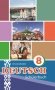 Нямецкая мова. 8 клас. (з электрон. дадаткам). ГРЫФ фото книги маленькое 2