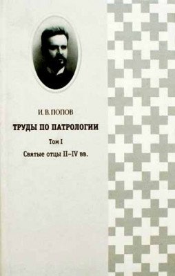 Труды по патрологии. В 2-х томах (количество томов: 2) фото книги