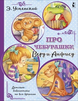 Про Чебурашку, Веру и Анфису фото книги