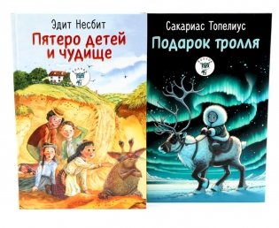 Пятеро детей и чудище; Подарок тролля: сказки (комплект из 2-х книг) фото книги
