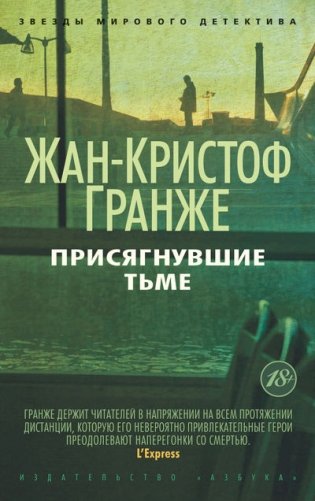 Присягнувшие Тьме фото книги