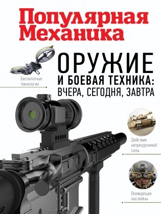 Оружие и боевая техника: вчера, сегодня, завтра фото книги