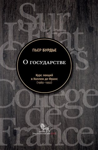 О государстве: курс лекций в Коллеж де Франс (1989 - 1992) фото книги