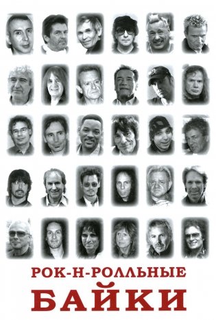 Рок-н-рольные байки фото книги