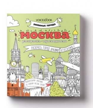 Раскраска-путеводитель "Москва" фото книги