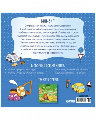 Маленький мусоровоз. Сборники сказок. Малыш мусоровоз. Сонные истории фото книги 8