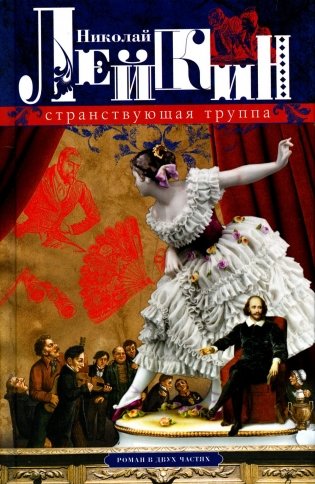 Странствующая труппа. Роман в двух частях фото книги