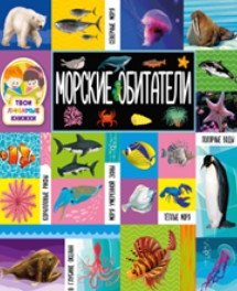 Морские обитатели фото книги