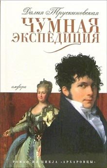 Чумная экспедиция фото книги