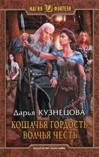 Кошачья гордость, волчья честь фото книги