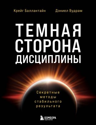Темная сторона дисциплины. Секретные методы стабильного результата фото книги