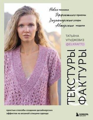 ТЕКСТУРЫ и ФАКТУРЫ. Простые способы создания дизайнерских эффектов на вязаной спицами одежде фото книги