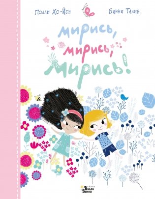 Мирись, мирись, мирись! фото книги