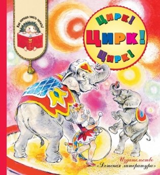 Цирк! Цирк! Цирк! фото книги