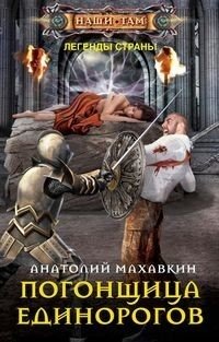 Погонщица единорогов фото книги