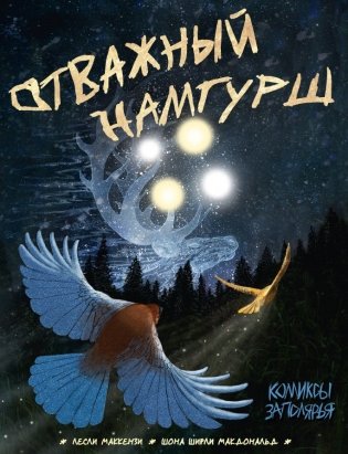Отважный Намгурш фото книги