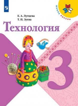 Технология. 3 класс. Учебник (на обложке знак ФП 2019) фото книги