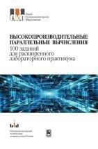 Высокопроизводительные параллельные вычисления. 100 заданий для расширенного лабораторного практикума фото книги